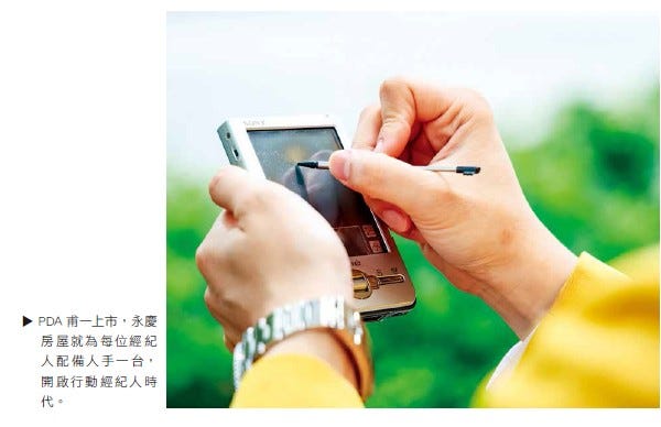 PDA甫一上市,永慶房屋就為每位經紀人配備人手一台,開啟行動經紀人時代。