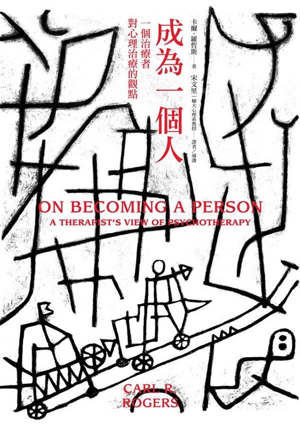 心得 Carl Rogers 成為一個人 一個治療者對心理治療的觀點 On By 書箱圍繞的日子 Medium