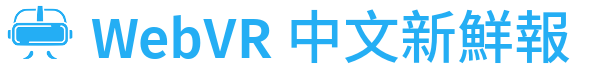 WebVR 中文新鮮報