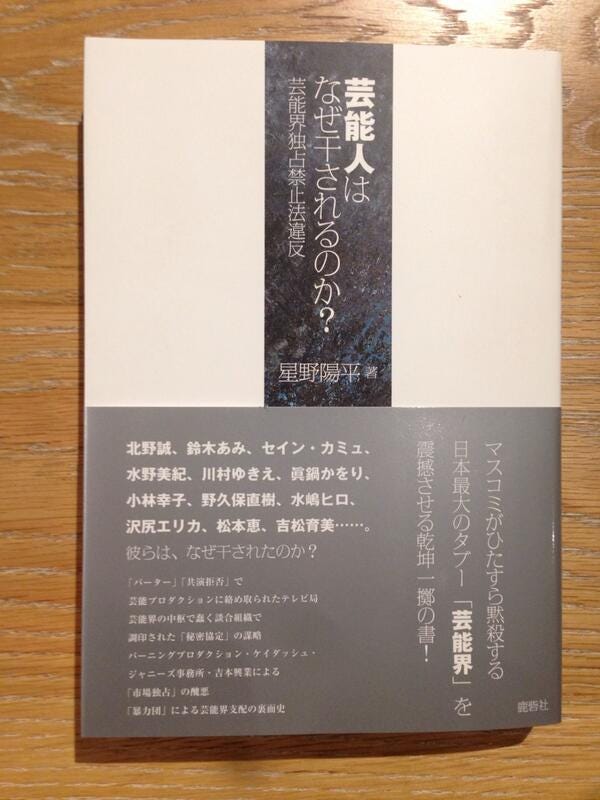 この本の内容が半分以上本当なら 僕は絶対に芸能人にはなりたくない By 夏目 力 Medium