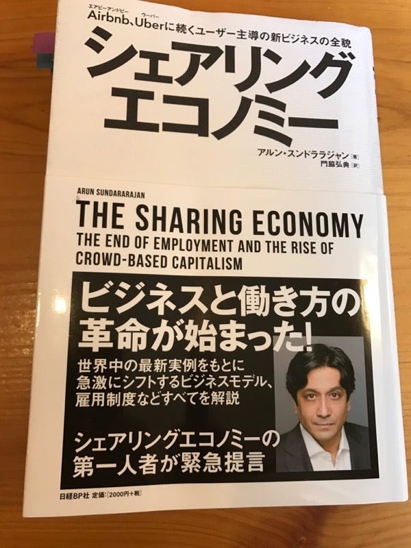 シェアリングエコノミー』(アルン・スンドララジャンNYU教授著）読了 