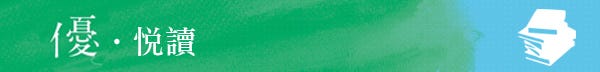 優‧悅讀