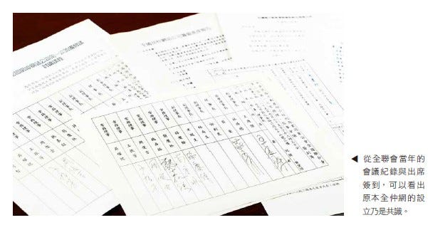 從全聯合當年的會議紀錄與出席簽到,可以看出原本全仲網的設立乃是共識。