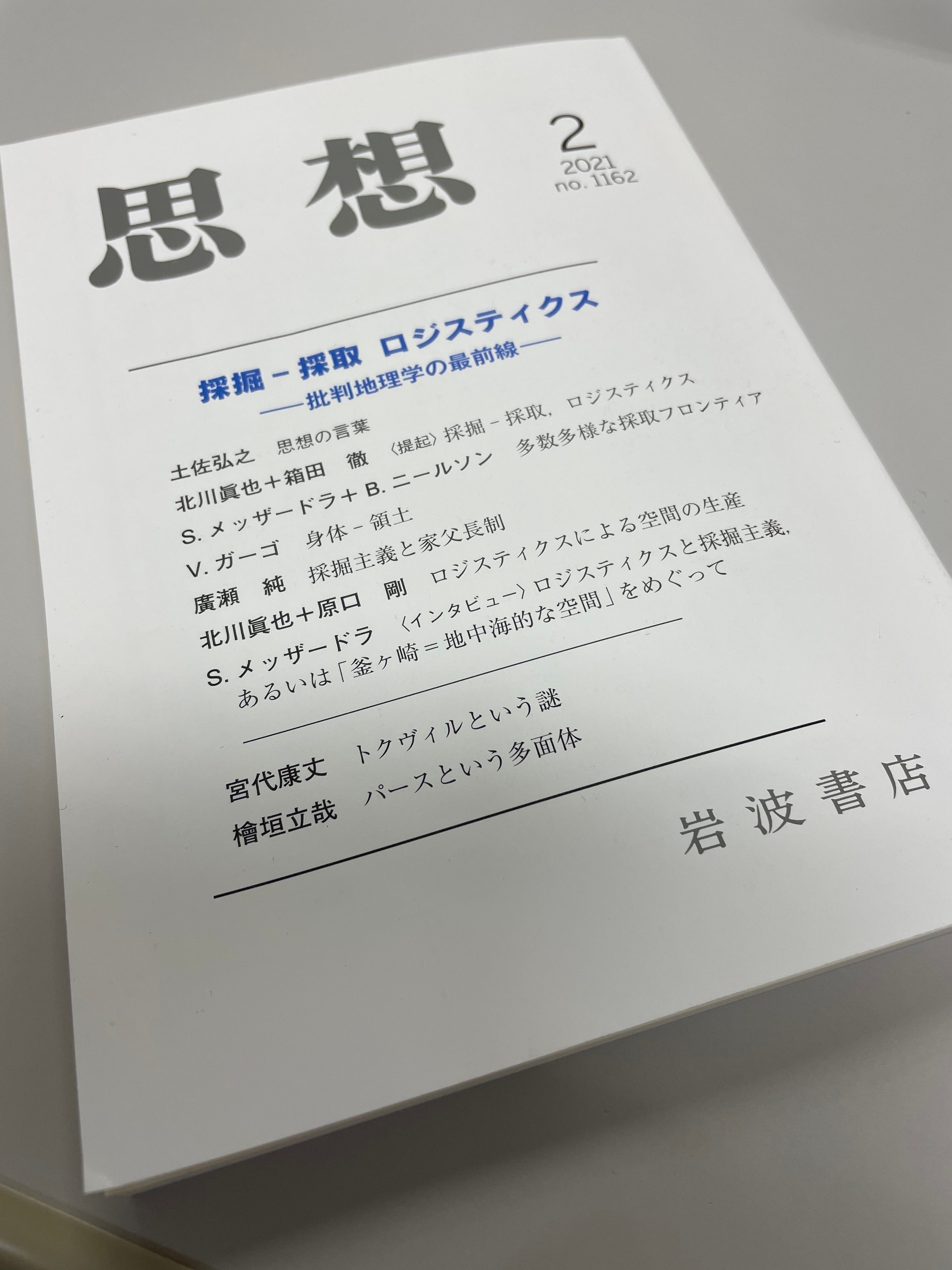 文献 思想 21年2 月号 小特集 採掘 採取ロジスティクス 批判地理学の最前線 岩波書店 Tosseto Info Medium