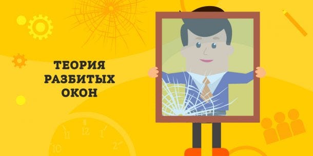 Теория «разбитых окон»: к чему приводит маленькая трещина в бизнесе | by Цоколь | Medium