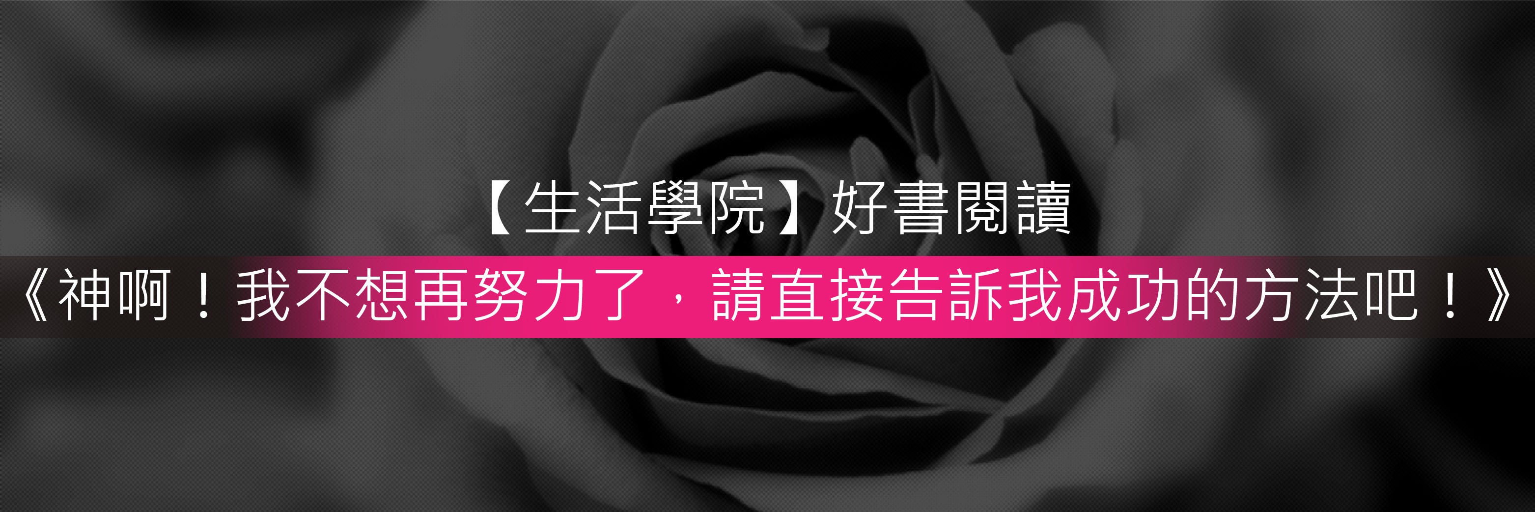好書閱讀 神啊 我不想再努力了 請直接告訴我成功的方法吧 神啊 我不想再努力了 請直接告訴我成功的方法吧 By 為你而讀