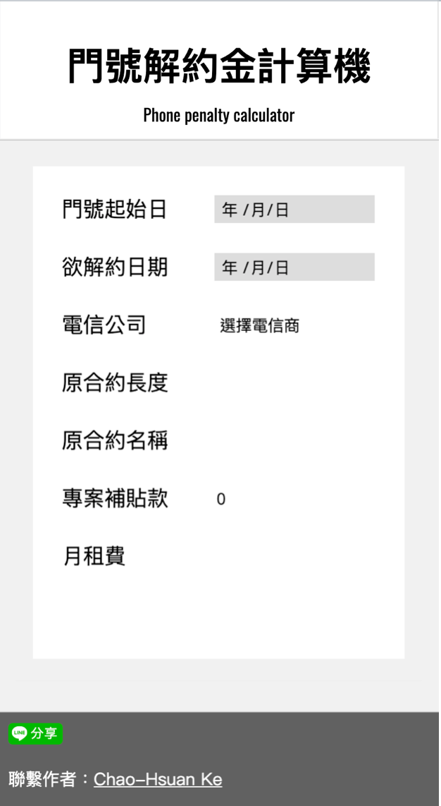 製作門號解約金計算機心得 您好 日記