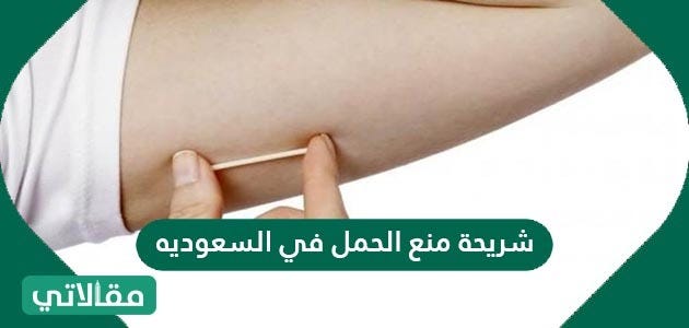 لصقة منع الحمل في السعودية فوائدها وآثارها الجانبية. باستخدام مقلاتي المتوسطة