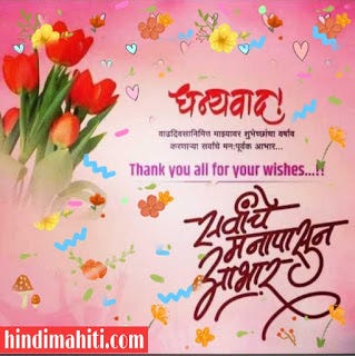 thanks quotes for birthday wishes in marathi