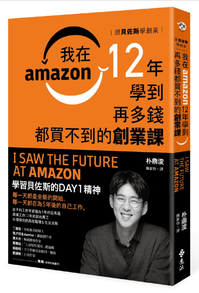 讀書筆記 跟貝佐斯學創業 我在amazon 12年學到再多錢都買不到的創業課 By 刻意練習團練室 Medium