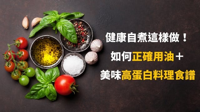健康自煮這樣做 如何正確用油 美味高蛋白料理食譜 近來許多人喜歡自己下廚 準備好吃的健康料理 但也有不少人因為擔心熱量問題 因此料 By Fitness Factory Taiwan Medium