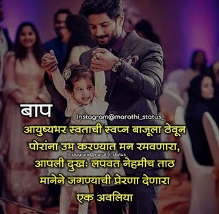 Featured image of post बाप मुलगा स्टेटस मराठी : Using apkpure app to upgrade मराठी जीव :