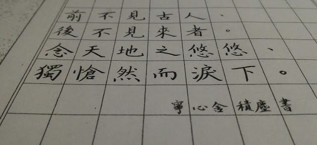 練字品詩 陳子昂 登幽州臺歌 一回精神的出軌 此首登幽州臺歌為小子甚愛之唐詩 登高望遠 景致空闊蒼茫 思緒飄泊 無視邊際時空 By 積塵