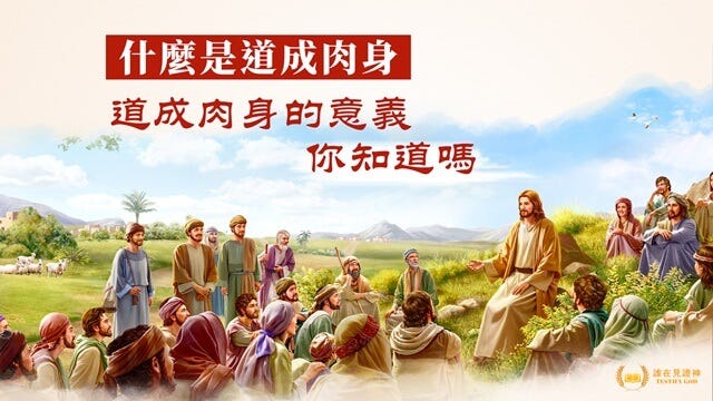 什麼是道成肉身道成肉身的意義你知道嗎 道成肉身是極大的奧秘 多數人雖然信主耶穌多年 知道主耶穌是道成肉身的神 但是對道 By 跟隨基督