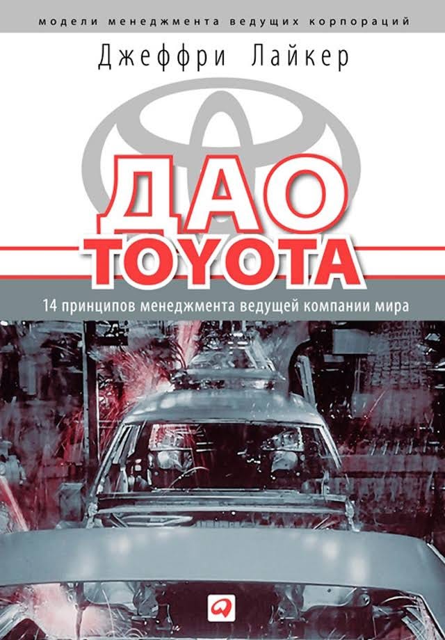 Дао тойота книга аудиокнига