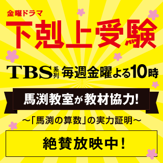 下剋上受験 金曜ドラマ 昼はガテン系仕事 夜は娘と勉強 そして朝まで娘のための予習 By 馬渕教室 5ch 5ちゃんねる 2ちゃんねる 2ch ウィルウェイ掲示板 Medium