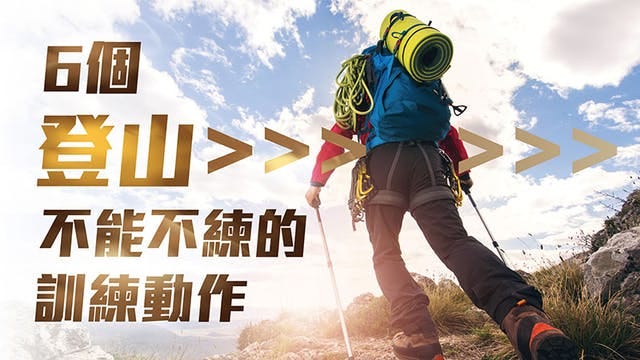 6個適合 登山者 訓練的肌肉鍛鍊 下次帶著它們一起去攻頂吧 訓練專區 Medium