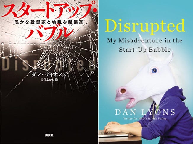 スタートアップ バブル を読んで ダン ライオンズという人が書いた実録ドキュメンタリー 原題は Disrupted By Ken Sato Medium