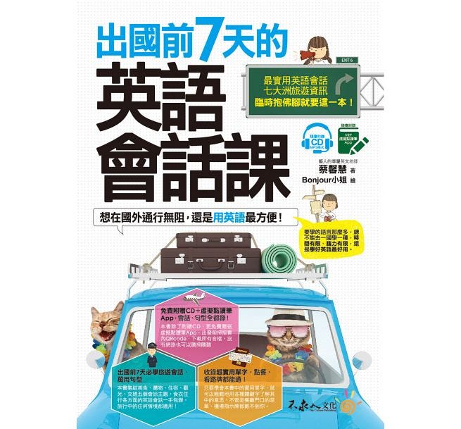 出書啦 出國前7天的英語會話課 35個情境 真實性強 你一定用的到 教育現場大小事 Nicole老師的私藏筆記 Medium