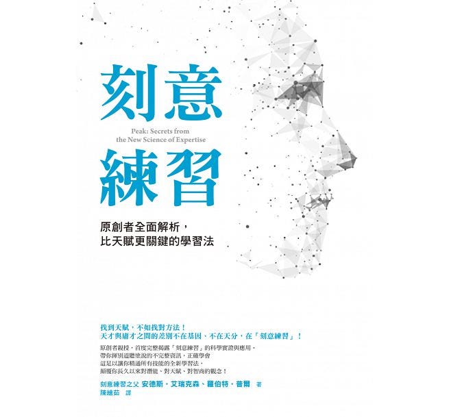 心得 刻意練習 原創者全面解析 比天賦更關鍵的學習法 個人心得 By 劉勇志 Medium