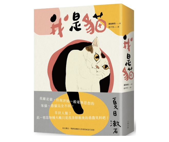 關於夏目漱石 我是貓 我想說的是 我是貓 或許是夏目漱石在現今最廣為人知的作品吧 同時 也是當初使他一舉成名的大 By 藍玉雍 關於夏目漱石 我是貓 我想說的是 我是貓 或許是夏目漱石在現今最廣為人知的作品吧 同時 也是當初使他一舉成名的大 By 藍玉雍