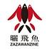 曬飛魚zazawanzine