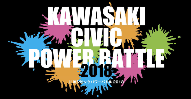 市民協働でデータの利活用を体験する 18年を振り返るとして オープン川崎 Code For By Hiroshi Omata オープン川崎 Code For Kawasaki Medium