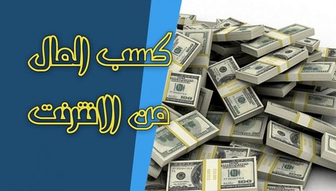 ربح المال من الانترنت