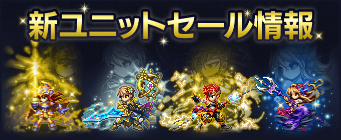 第26回新ユニットセール情報 調整中 Bravefrontierheroes Medium 第26回新ユニットセール情報 調整中 Bravefrontierheroes Medium