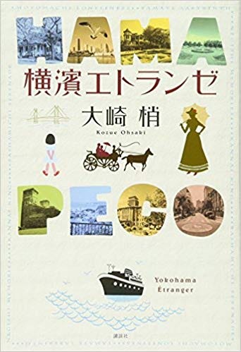 大崎梢 横濱エトランゼ 街は人と人の関係を見守り 物語は人と街の関係を描く By Shinya Fujioka Medium