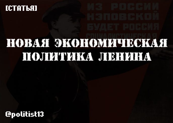 В Каком Году Была Новая Экономическая Политика