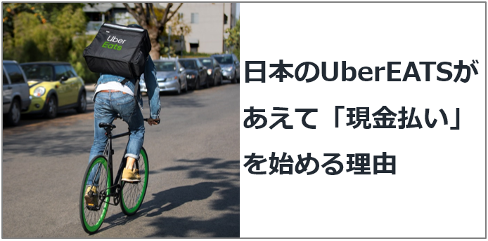 日本のUberEATSがあえて「現金払い」を始める理由 @konnokazukii  by 