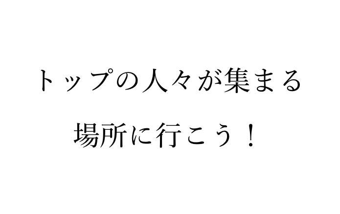 ベタな名言だけど人生は周りにいる人で決まると痛感しました ベタだけど多くの人ができてないこと By プロブロガーのタクスズキ Twintkchan Let S Work Enjoing By Twintkchan Medium
