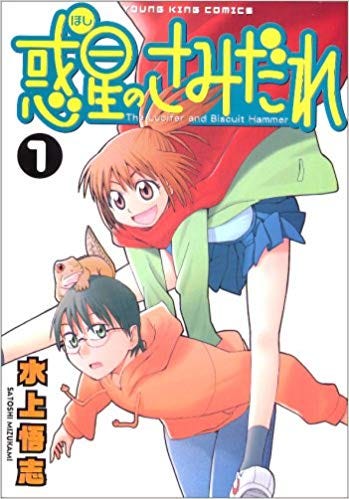 從 惑星公主蜥蜴騎士 看水上悟志的大人哲學 水上悟志 日本漫畫家 著有 戰國妖狐 魂環 惑星公主蜥蜴騎士 是有著強 By 倚墨