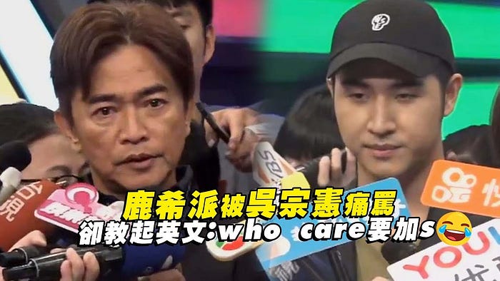 鹿希派被吳宗憲痛罵 卻教起英文:who care 要加 s