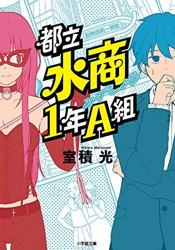都立水商 令和 虛構另類校園劇 都立水商原為小說 日本作家室積光所寫 後被繪成漫畫 成為大熱作品 By 言問
