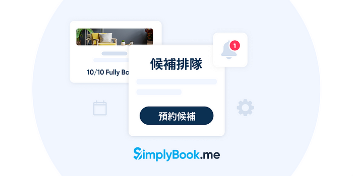 SimplyBook.me 商家月報：候補排隊功能，更有效的利用每個預約時段！