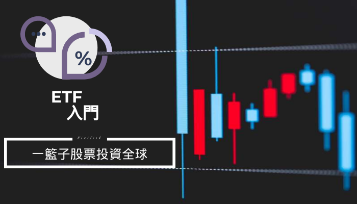 Etf入門 如何買下一籃子股票投資全球 不管你是否有豐富的投資經驗 相信應該都曾聽說過etf 它是近幾年非常熱門的一種投 By Ninifish N F股池投資