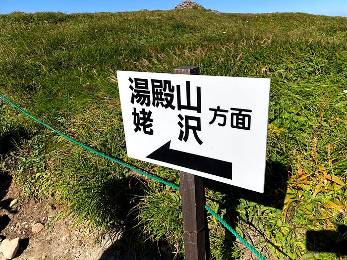 A sign to Mt. Yudono and Mt. Ubasawa located at the top of Mt. Gassan of the Dewa Sanzan