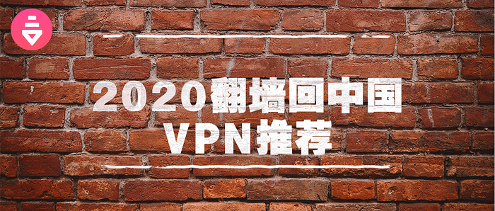 21翻墙回中国vpn推荐 解锁爱奇艺腾讯视频优酷b站等地域限制 海外也能同步追剧 最好用的回国加速服务最新资讯 21最新翻墙回国海外 华人专用加速器vpn推荐 21翻墙回中国vpn推荐 解锁爱奇艺腾讯视频优酷b站等地域限制 海外也能同步追剧 最好用的回国加速服务最新资讯 21最新翻墙回国海外 华人专用加速器vpn推荐