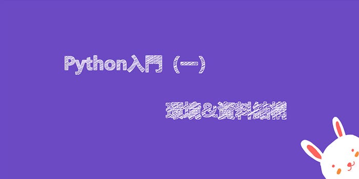 Python入門 一 環境 資料結構 It 邦幫忙 一起幫忙解決難題 拯救it 人的一天