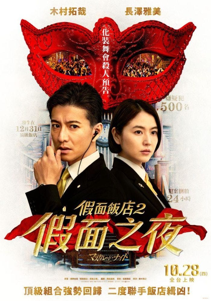 假面飯店2 假面之夜線上看 2021 完整版 Hd 假面飯店2 假面之夜 Masquerade Night By Gilangkawett Oct 2021 Medium