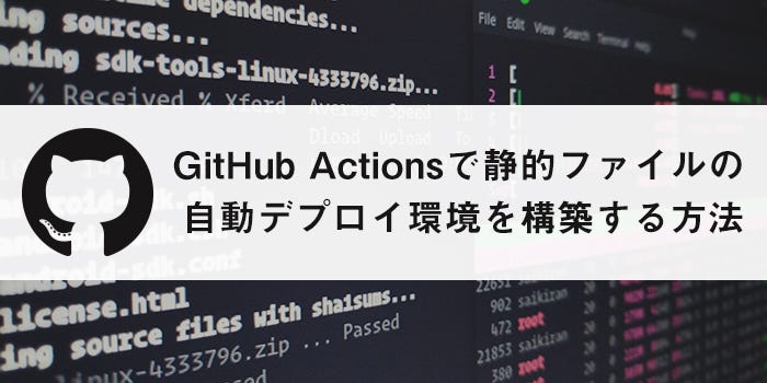 Github Actionsで静的ファイルの自動デプロイ Ci Cd 環境を構築する方法 By Kazuki Yonemoto Medium