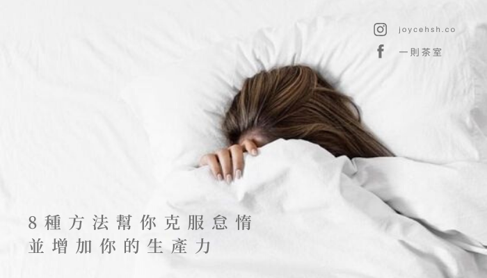 8種方法幫你克服怠惰並增加你的生產力 躺在床上 或沙發上 你有千百種想要做的事 但卻不肯離開這舒服的地方 8種方法幫你克服怠惰並增加你的生產力 躺在床上 或沙發上 你有千百種想要做的事 但卻不肯離開這舒服的地方