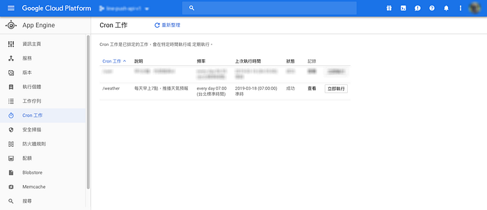 排程設定成功,在後台可以看到結果