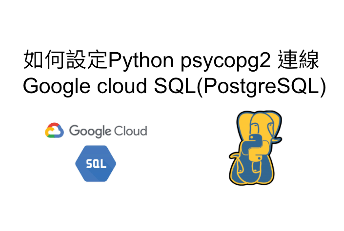 如何設定Python psycopg2 連線Google cloud SQL(PostgreSQL)  by 雨蒼 