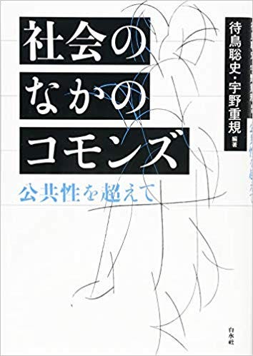 08 コモンズ 開きながら閉じること 1907 特集 これからの建築と社会の関係性を考えるためのキーワード11 By 吉本憲生 建築討論 Medium