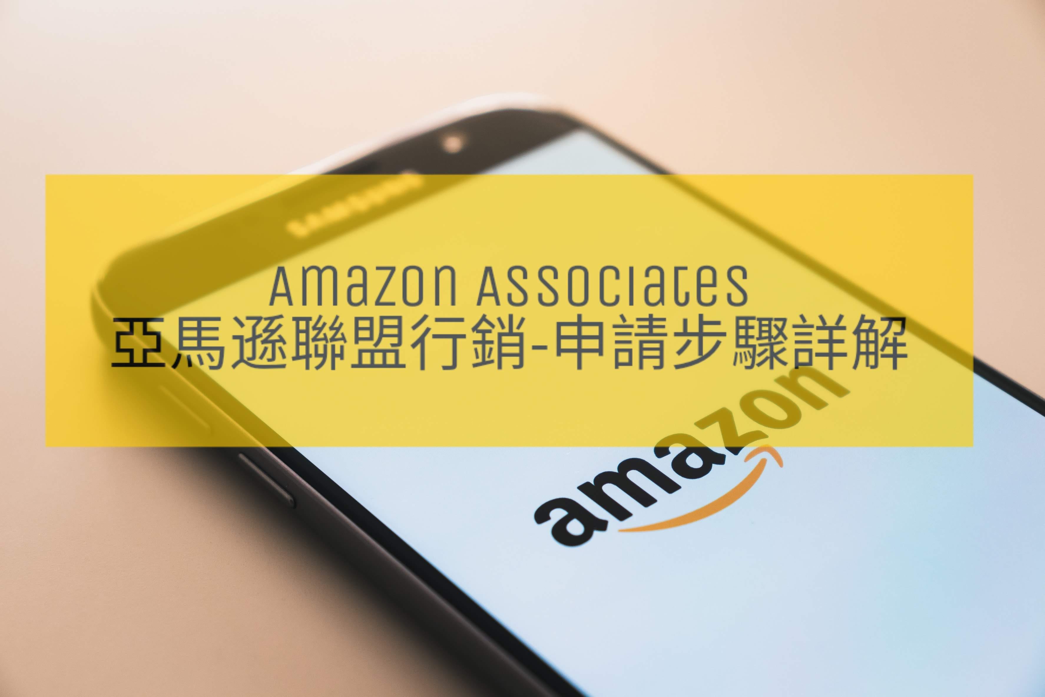 Amazon Associates 亞馬遜聯盟行銷新手教學 從網路賺取被動收入 Affiliate Marketing Aillynotes Medium