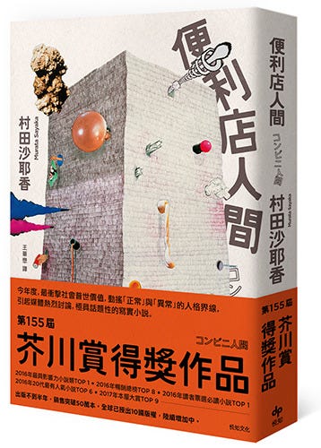 爛活也是活 打工也是活 兩位芥川賞作家活下去的方式 前幾年 在我寫博士論文的階段時 經常被自卑感折磨著 一般人年過三十 通常都已工作 By 洪七七 爛活也是活 打工也是活 兩位芥川賞作家活下去的方式 前幾年 在我寫博士論文的階段時 經常被自卑感折磨著 一般人年過三十 通常都已工作 By 洪七七