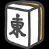 日麻戰術談